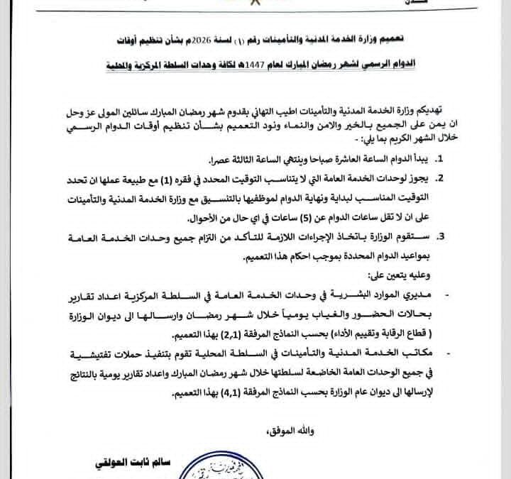 الخدمة المدنية تصدر تعميم رقم (1) لسنة 2026م بشأن تنظيم أوقات الدوام الرسمي لشهر رمضان المبارك لعام 1447هـ لكافة وحدات السلطة المركزية والمحلية