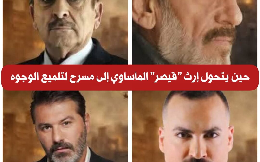 مسلسل “القيصر”: حين يرتدي “أبواق النظام” ثوب الضحية!.