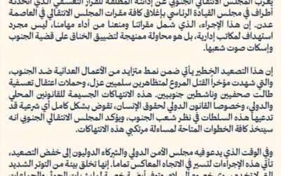 بيان صادر عن هيئة الشؤون الخارجية للمجلس الانتقالي الجنوبي