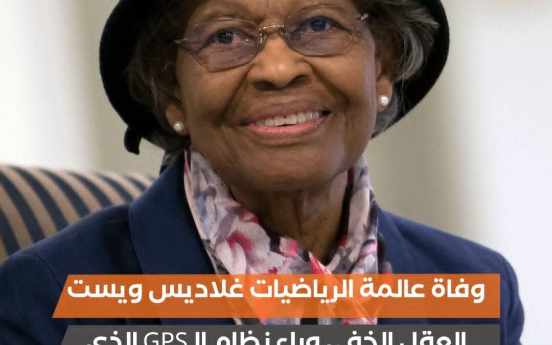 وفاة عالمة الرياضيات غلاديس ويست العقل الخفي وراء نظام “GPS” الذي يحدد موقعك بدقة اليوم