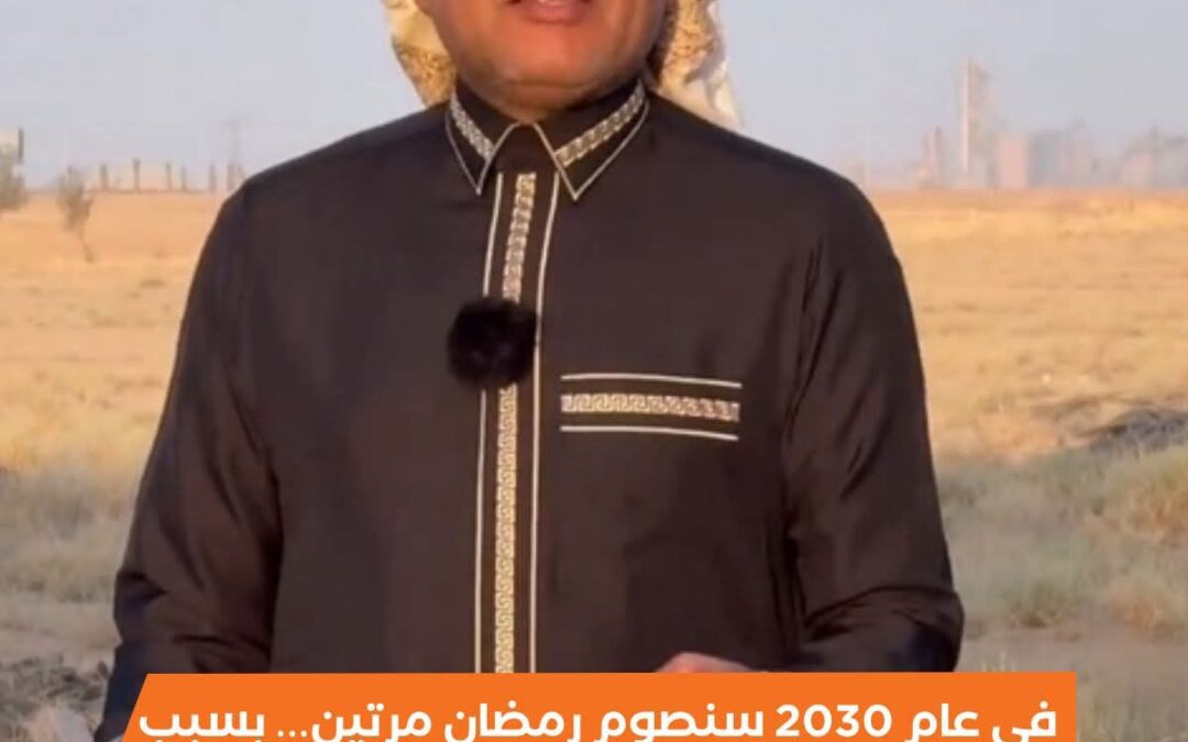 في عام 2030 سنصوم رمضان مرتين.. بسبب فرق 11 يومأ بين السنة الهجرية والميلادية