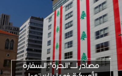 الخارجية الأميركية  تامر بإجلاء عدد من موظفي السفارة الأميركية في لبنان مع عائلاتهم