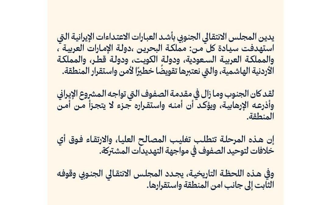 الانتقالي الجنوبي يدين الاعتداءات الإيرانية ويؤكد: أمن الخليج جزء من أمن الجنوب والمنطقة