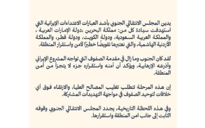 الانتقالي الجنوبي يدين الاعتداءات الإيرانية ويؤكد: أمن الخليج جزء من أمن الجنوب والمنطقة