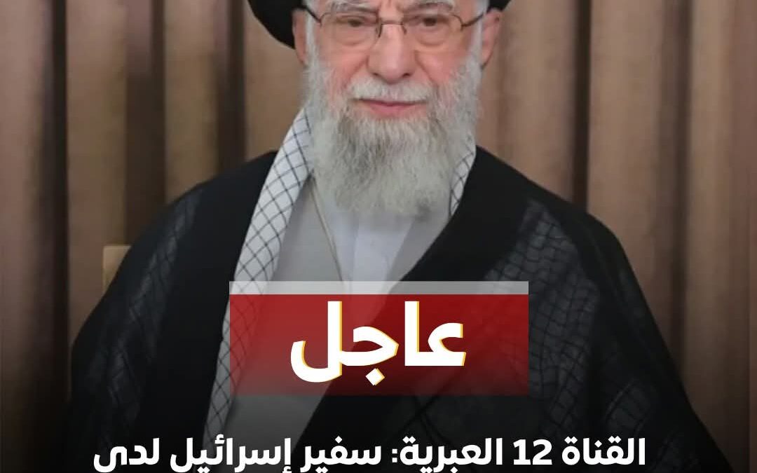 القناة 12 العبرية: سفير إسرائيل بواشنطن أبلغ مسؤولين أمريكيين بمقتل خامنئي
