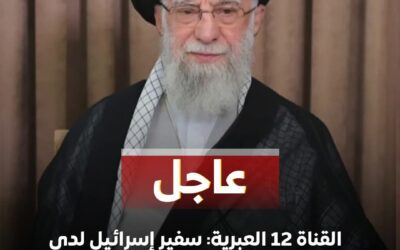 القناة 12 العبرية: سفير إسرائيل بواشنطن أبلغ مسؤولين أمريكيين بمقتل خامنئي