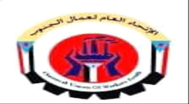 الاتحاد العام لنقابات عمال الجنوب بمحافظة أبين يدعو إلى الزحف والمشاركة في مليونية الثبات والوفاء السبت القادم بالعاصمة زنجبار