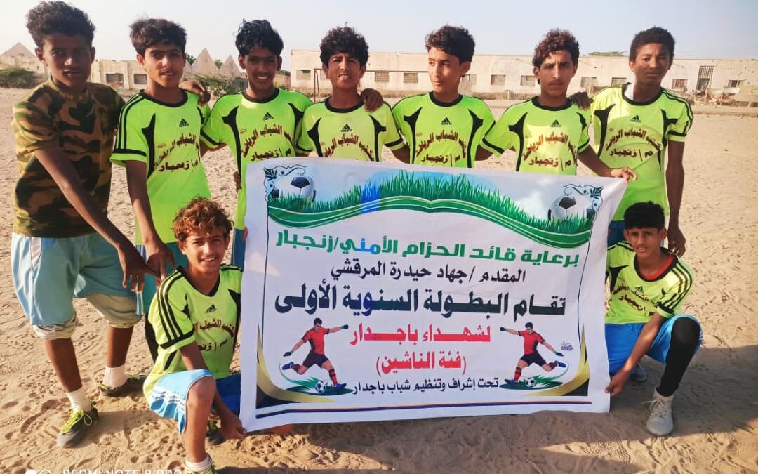 برعاية قائد قوات الأمن الوطني بزنجبار جهاد حيدرة.. الاستقلال يتأهل إلى الدور الثاني على حساب الاتفاق في بطولة شهداء باجدار للناشئين