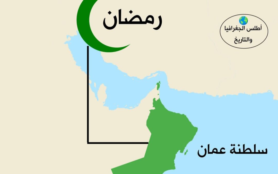 لماذا أعلنت عمان موعد بداية رمضان قبل أسبوع من حلوله؟