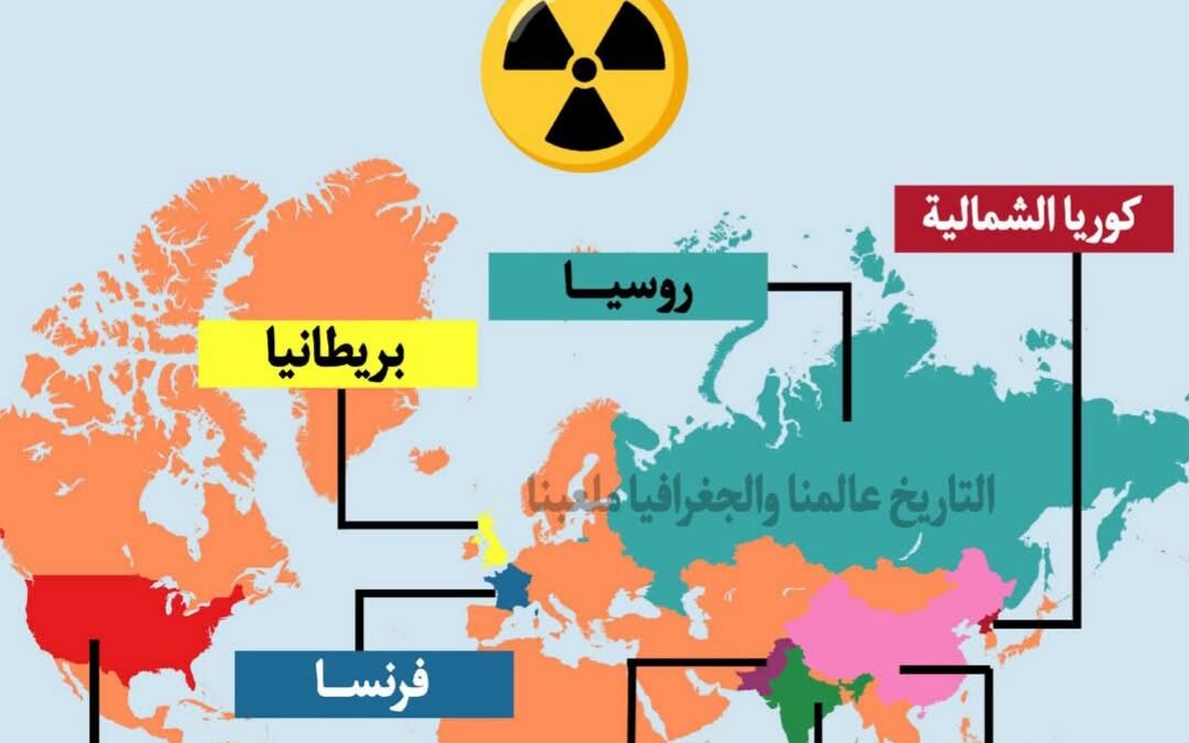 9 دول نووية… من يملك السلاح الأقوى في العالم؟