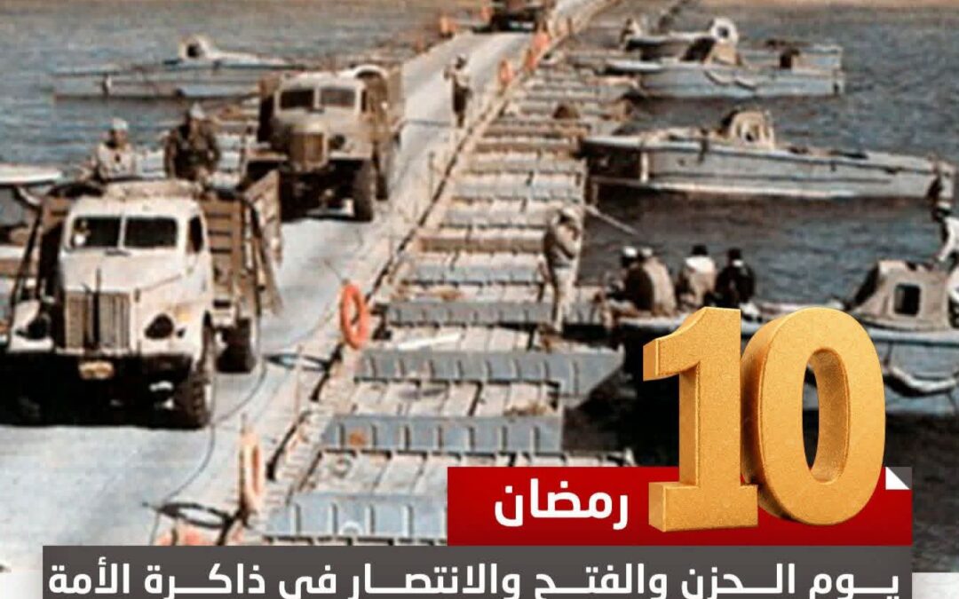 10 رمضان.. يوم الحزن والفتح والانتصار في ذاكرة الأمة