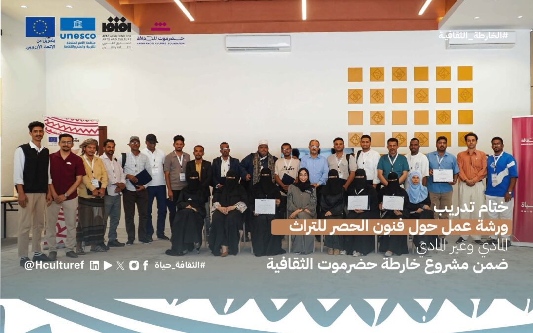 ختام تدريب ورشة عمل حول فنون الحصر للتراث المادي وغير المادي ضمن مشروع خارطة حضرموت الثقافية
