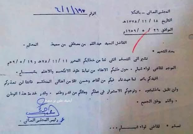 قبل 76 عاما السلطنة القعيطية ترفض استقالة  السيد عبدالله بن سميط من نيابة الأنكحة والأهلة وتصر على بقائه