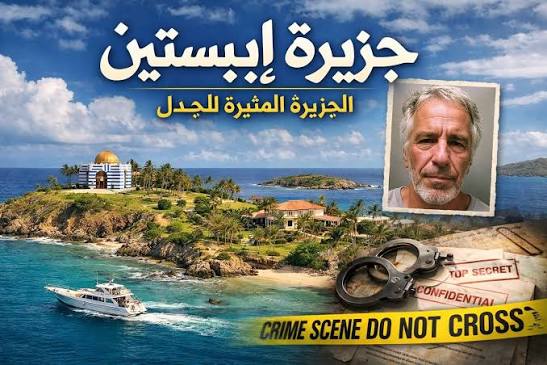 فضائح جديدة عن جزيرة إبســ,تين لن تتخيل ماذا حدث؟!