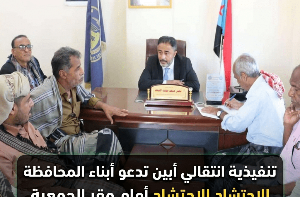 تنفيذية انتقالي أبين تدعو أبناء المحافظة للاحتشاد أمام مقر الجمعية الوطنية يوم الاربعاء المقبل