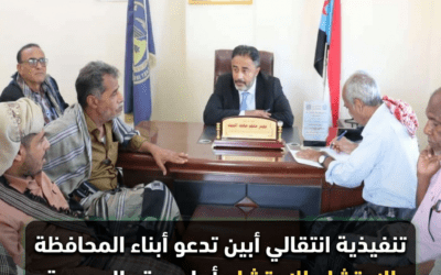 تنفيذية انتقالي أبين تدعو أبناء المحافظة للاحتشاد أمام مقر الجمعية الوطنية يوم الاربعاء المقبل