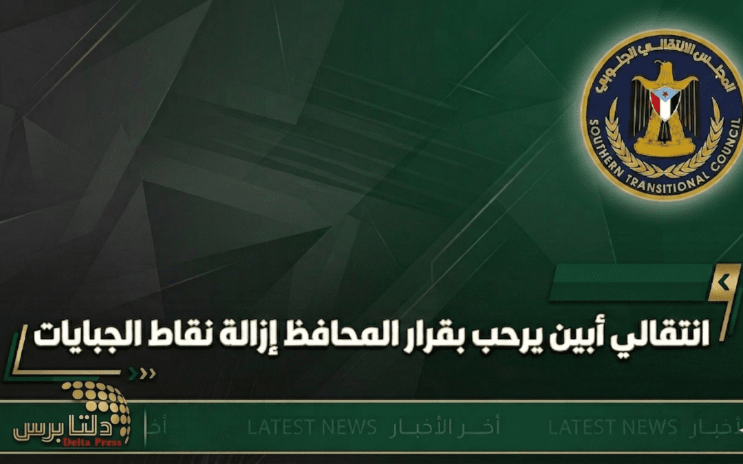 انتقالي أبين يرحب بقرار المحافظ إزالة نقاط الجبايات