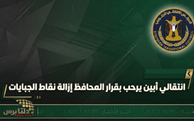 انتقالي أبين يرحب بقرار المحافظ إزالة نقاط الجبايات