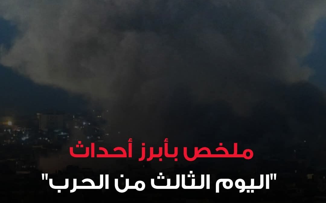 تطورات متسارعة شهدها اليوم الثالث من الحرب، مع تواصل الهجمات المختلفة