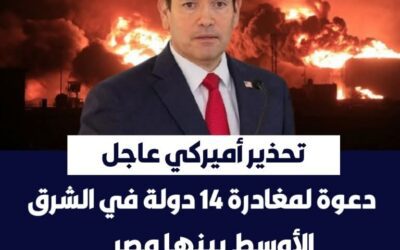🔴تحذير أميركي عاجل: دعوة لمغادرة 14 دولة في الشرق الأوسط بينها مصر