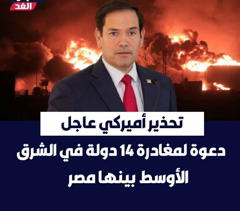 🔴تحذير أميركي عاجل: دعوة لمغادرة 14 دولة في الشرق الأوسط بينها مصر