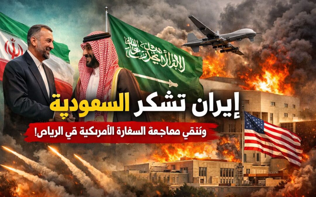 مفاجأة سياسية كبيرة … إيران تشكر السعودية لعدد سماحها باستخدام أراضيها في مهاجمة طهران  وتنفي الهجوم على السفارة الأمريكية في الرياض!