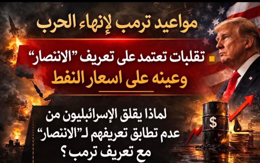 رصدت الواشنطن بوست   تناقضات  ترامب  في  أهداف  الحرب  ومواعيد  انتهائها  .  والقناة  الاسرائيلية  I24  لاحظت    ”  قلقا  ”  اسرائيليا من  تعريف  نتنياهو  لل” الانتصار ”  أي  ما  يعني  نهاية  الحرب.