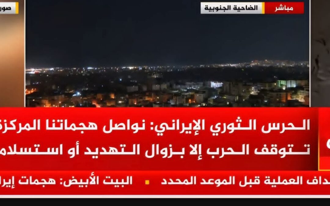 الحرس الثوري الإيراني يضع خيارين أمام أمريكا وإسرائيل لوقف الحرب
