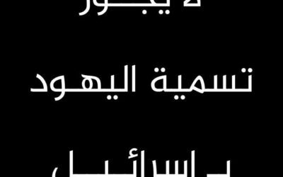 حكم تسمية اليهود بـ إسرائيل
