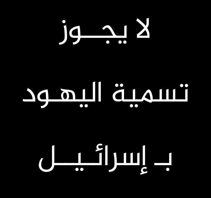 حكم تسمية اليهود بـ إسرائيل