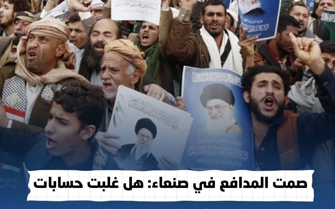 صمت المدافع في صنعاء: هل غلبت حسابات البقاء وعود الانتقام؟