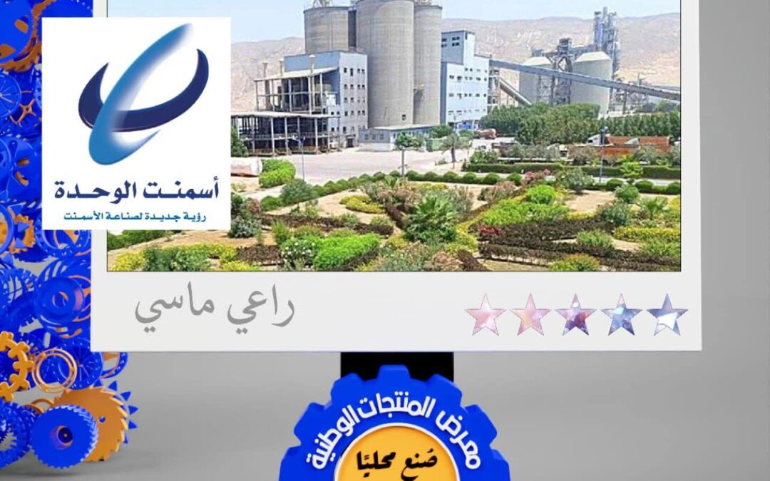 شركة الوحدة للأسمنت المحدودة باتيس الراعي الماسي لمعرض المنتجات الوطنية المزمع إقامته في مطلع ابريل القادم  بعدن .