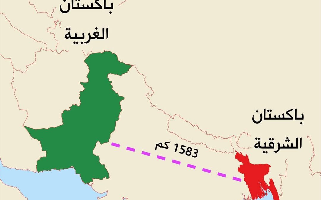 الدولة ذات الجناحين.. باكستان الشرقية والغربية