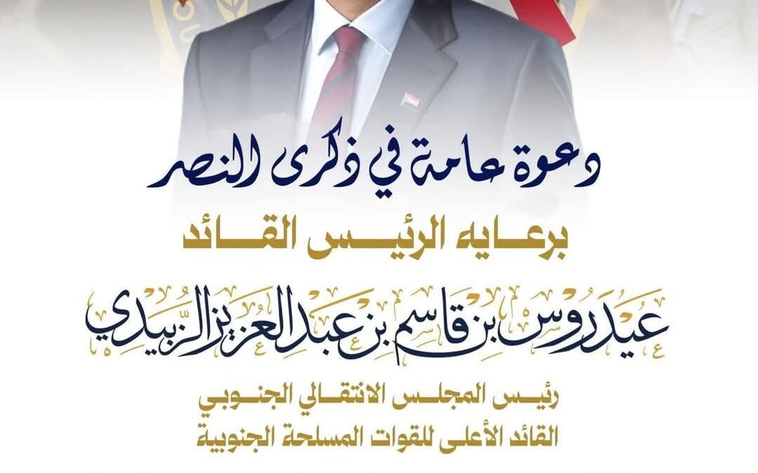 انتقالي العاصمة عدن يدعو للاحتشاد والمشاركة في إفطار ذكرى النصر برعاية الرئيس القائد عيدروس الزُبيدي
