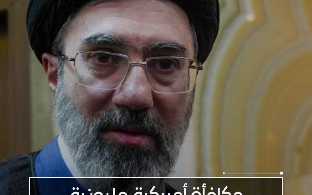 مكافأة أمريكية مليونية على رأس مجتبي