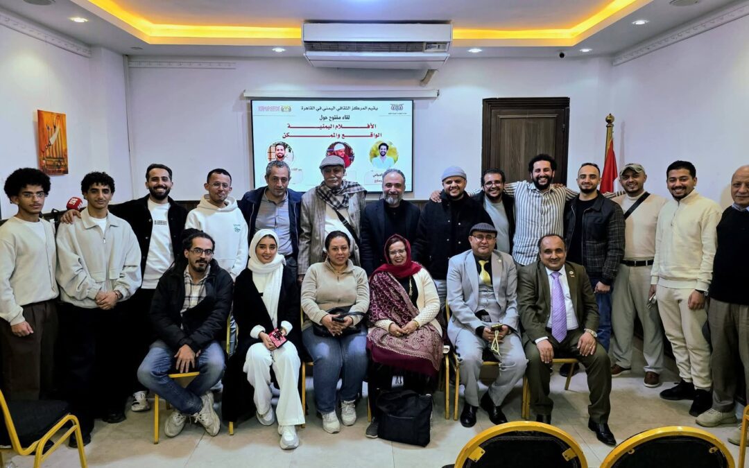 لقاء مفتوح في المركز الثقافي اليمني في القاهرة بعنوان “الأفلام اليمنية: الواقع والممكن