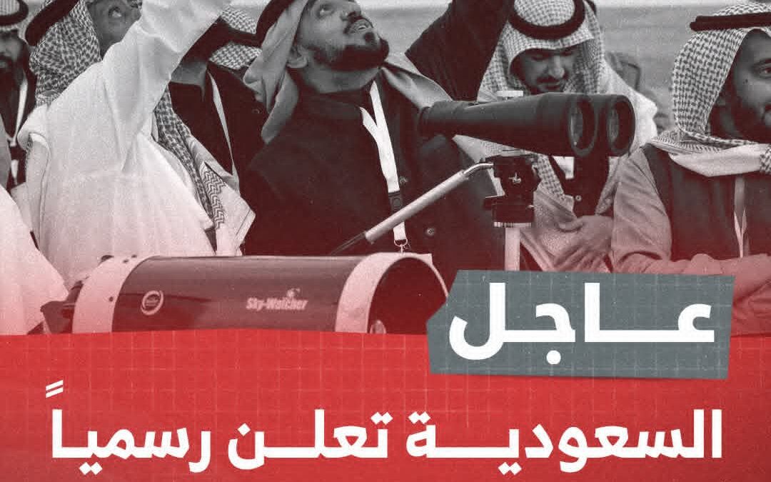 السعودية تعلن رسميا تعذر رؤية هلال شوال والجمعة عيد الفطر