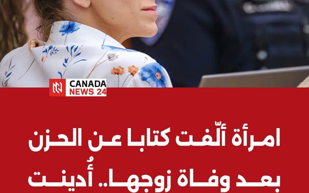 امرأة ألفت كتابا عن الحزن بعد وفاة زوجها ..أدينت بقتله