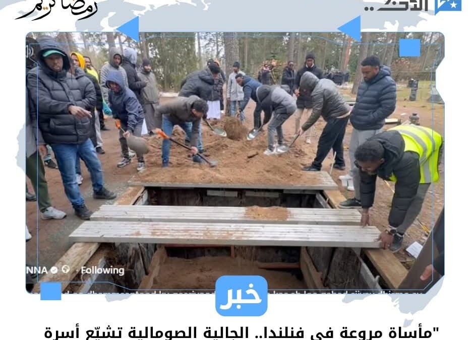 “مأساة مروعة في فنلندا.. الجالية الصومالية تشيّع أسرة قُتلت حرقًا داخل منزلها”