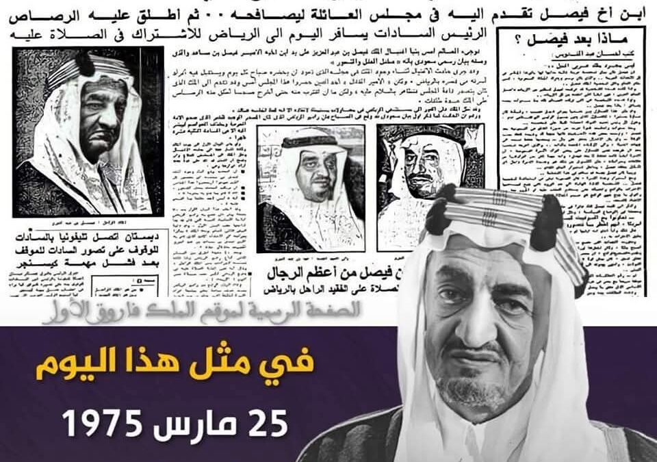 في مثل هذا اليوم اغتيل الملك فيصل بن عبدالعزيز