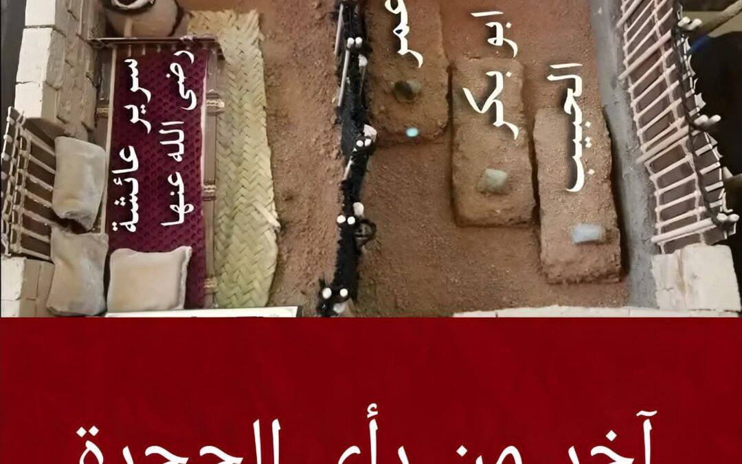 آخر من رأى الحجرة النبوية الشريفة بعينه؟