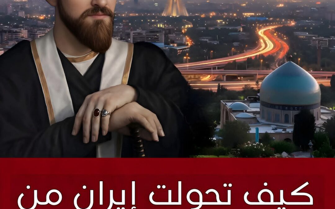 هكذا تغيّرت إيران من دولة سنية إلى شيعية في عهد إسماعيل الصفوي