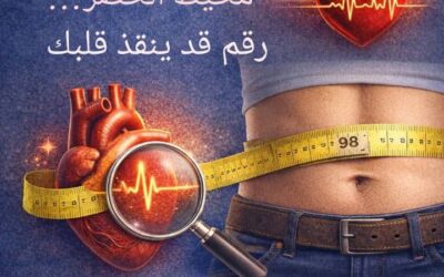 دهون البطن ومخاطر القلب: لماذا يُعد محيط الخصر مؤشرًا طبيًا أهم من الوزن؟