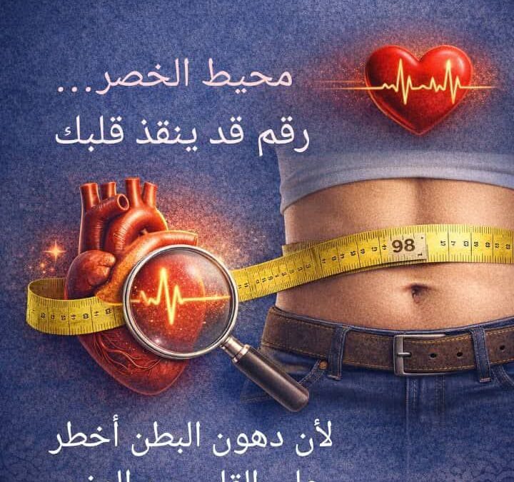 دهون البطن ومخاطر القلب: لماذا يُعد محيط الخصر مؤشرًا طبيًا أهم من الوزن؟
