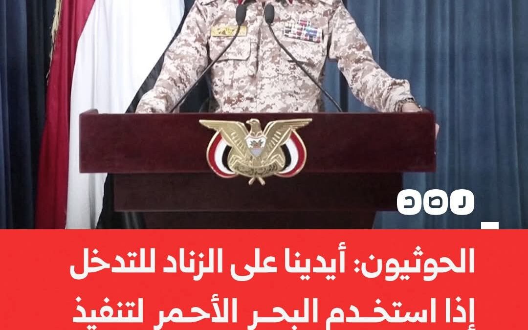 ملخص بيان الناطق العسكري باسم الحوثيين