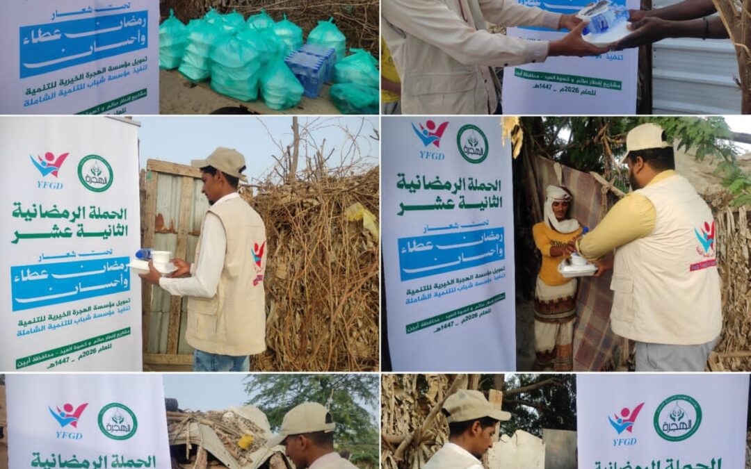 بتمويل من مؤسسة الهجرة الخيرية.. موسسة شباب للتنمية الشاملة تنفذ توزيع وجبات إفطار صائم في مناطق الوادي والقرنعة بمديرية خنفر