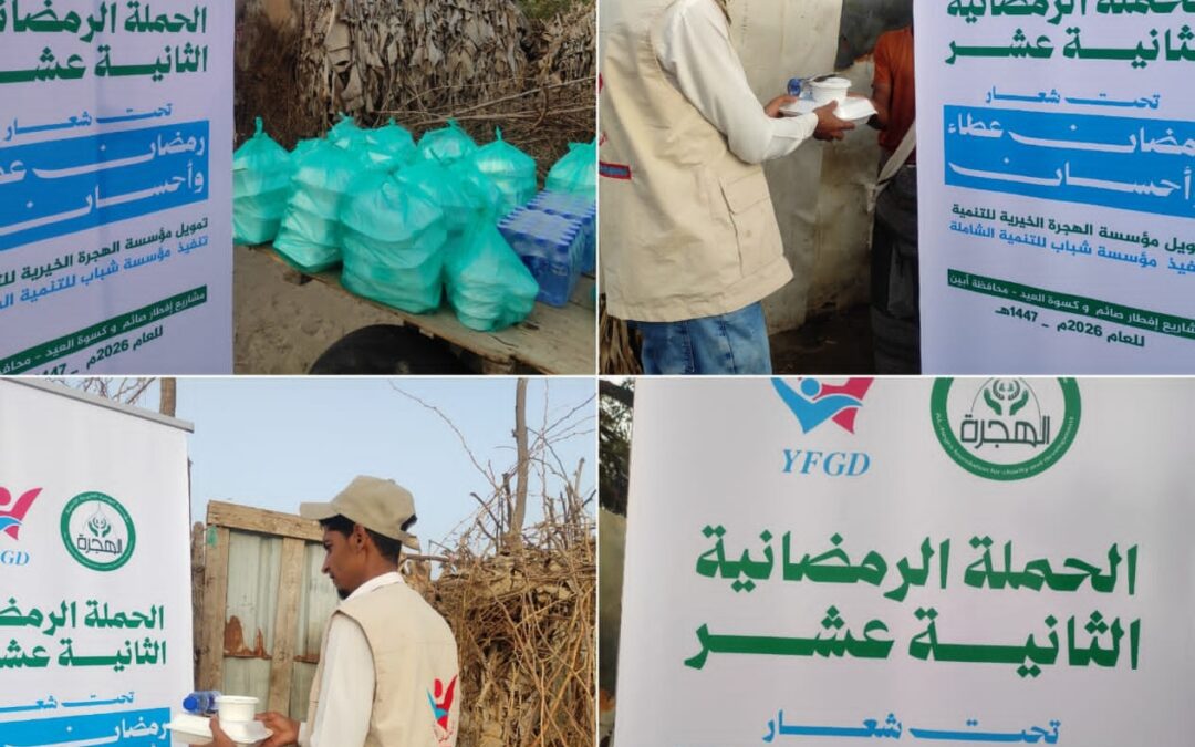 بتمويل من مؤسسة  الهجرة الخيرية.. موسسة شباب للتنمية الشاملة تنفذ توزيع وجبات إفطار صائم في مناطق الوادي والقرنعة بمديرية خنفر