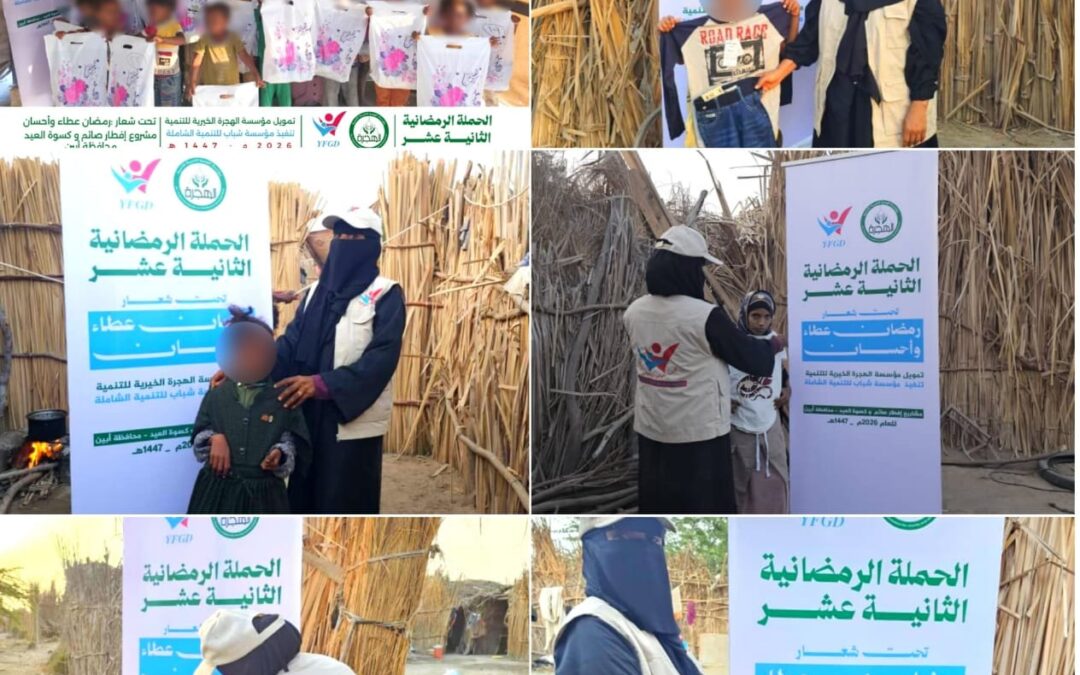 مؤسسة شباب للتنمية الشاملة بتمويل من مؤسسة الهجرة الخيرية للتنمية    تنفذ مشروع كسوة عيد الفطر  في قرى بمديرية خنفر محافظة أبين