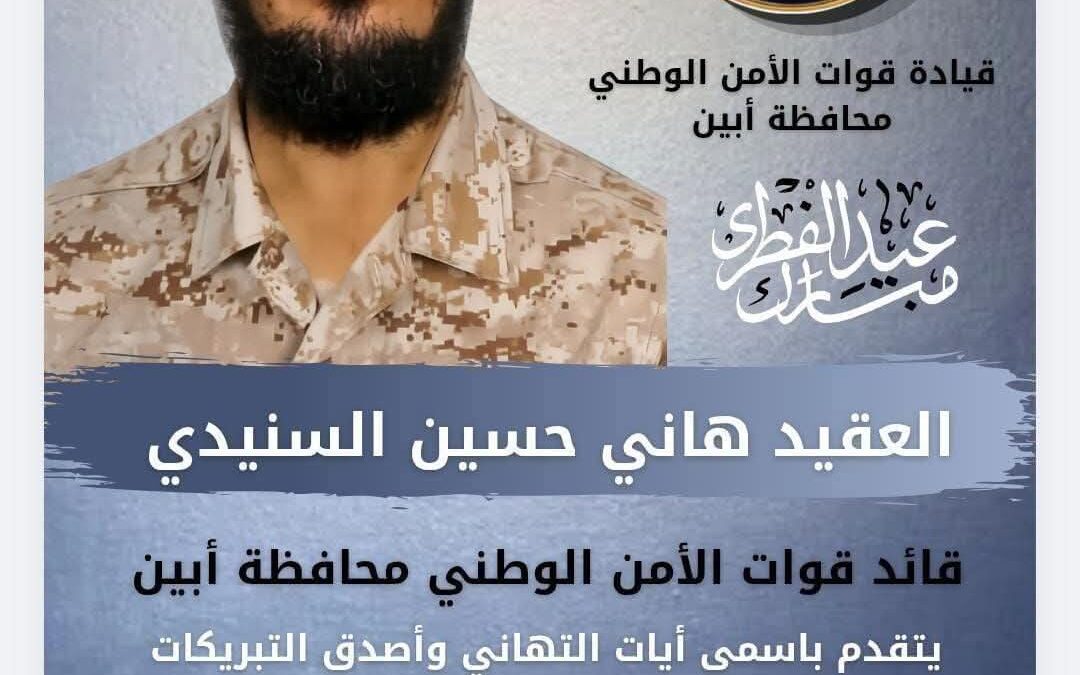 قائد قوات الأمن الوطني بمحافظة أبين يهنىء أبو زرعة المحرمي والدكتور الرباش بمناسبة حلول عيد الفطر المبارك