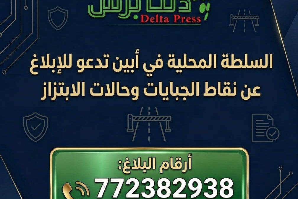 السلطة المحلية في أبين تصدر تعميمًا هامًا للإبلاغ عن نقاط الجبايات وحالات الابتزاز